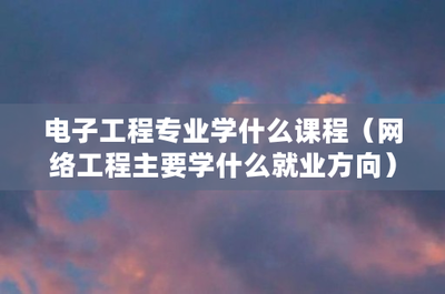 网络工程 从核心课程到广阔就业前景