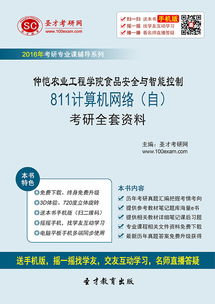 2017年仲恺农业工程学院网络安全与智能控制811计算机网络考研全套资料精析