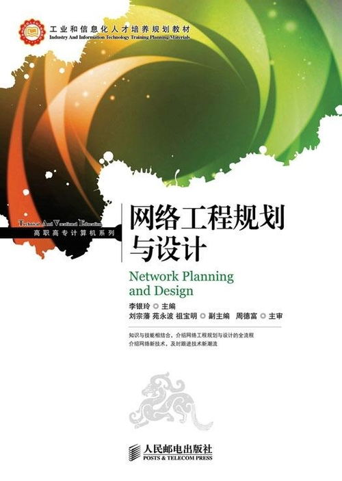 网络工程规划与设计 构建高效可靠的信息高速公路